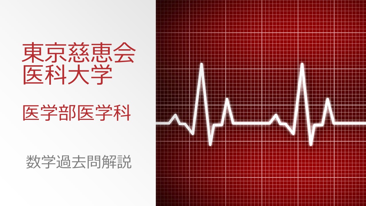東京慈恵会医科大学医学部医学科数学過去問解説