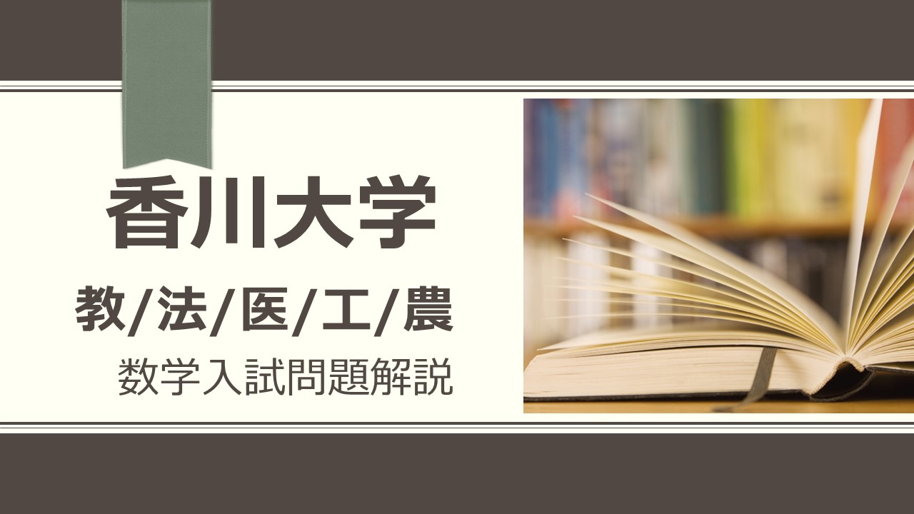 香川大学 教/法/医/工/農 数学過去問解説