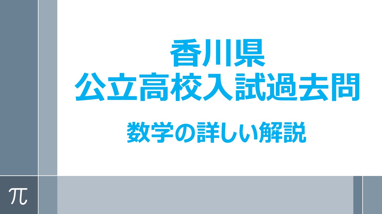 香川県公立高校入試過去問