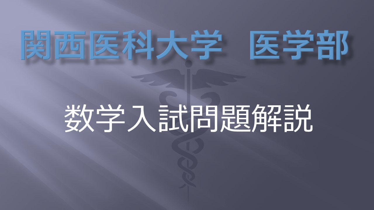 関西医科大学医学部数学入試問題解説