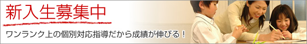新入生募集中-ワンランク上の個別対応指導だから成績が伸びる!