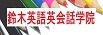 鈴木英語英会話学院:三高英語個別。高校大学受験英語・三高英語教科書・高校中学英語教科書・小学英語・英会話・英検対策の個別指導