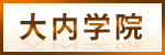 大内学院 Google サイト