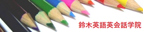 鈴木英語英会話学院:三高英語個別。高校大学受験英語・三高英語教科書・高校中学英語教科書・小学英語・英会話・英検対策の個別指導