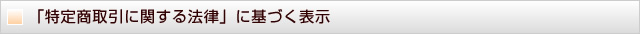 「特定商取引に関する法律」に基づく表示