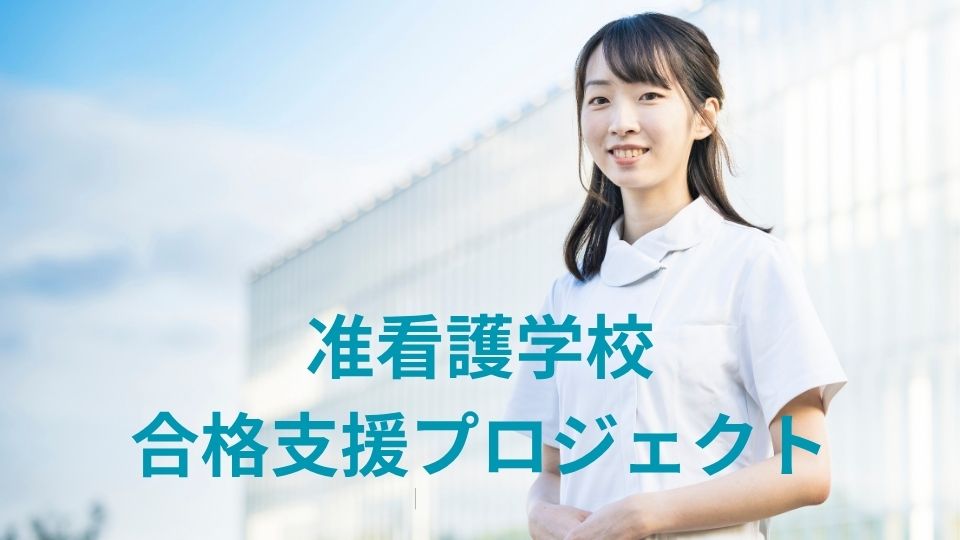 准看護学校合格支援プロジェクト