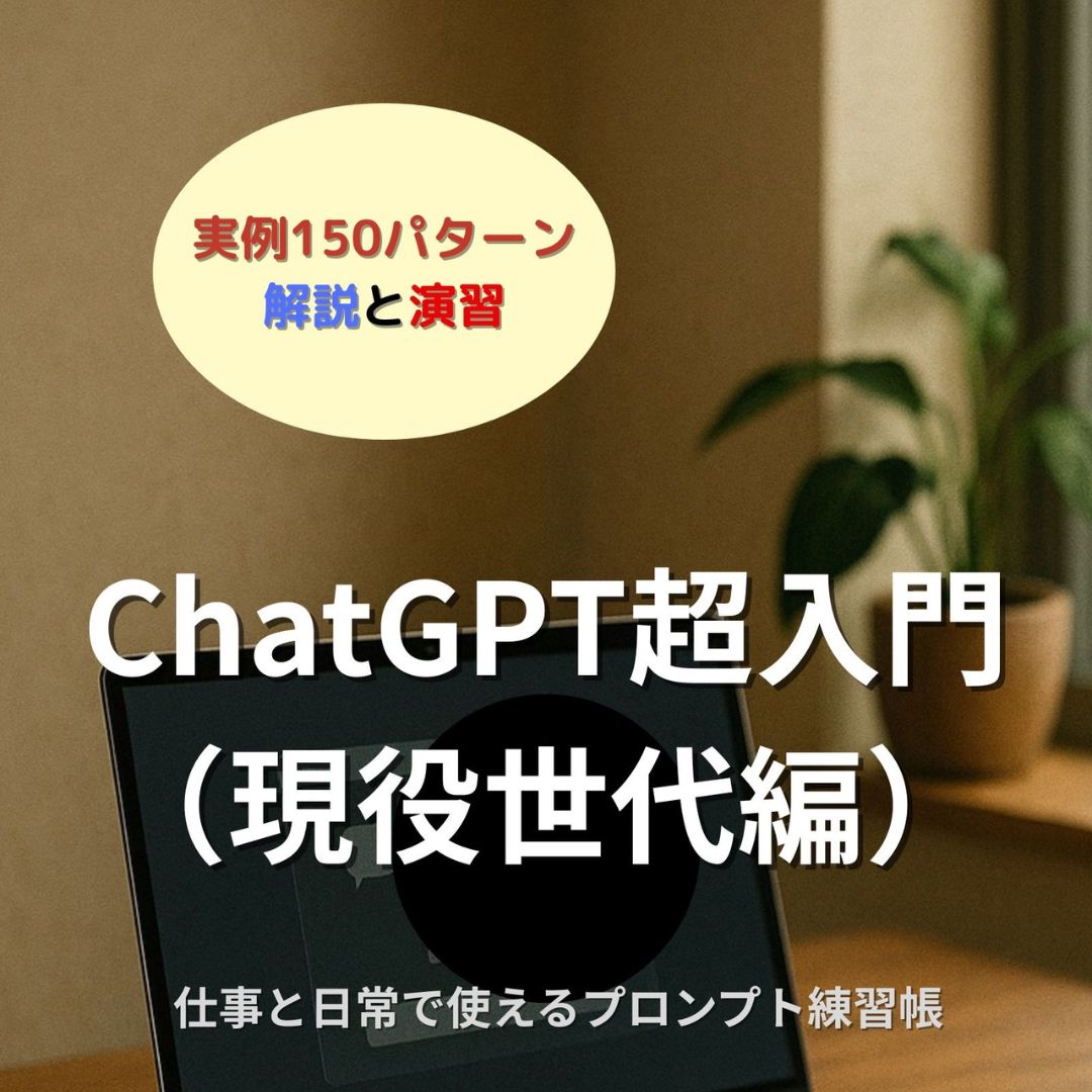 ChatGPT超入門(現役世代編)