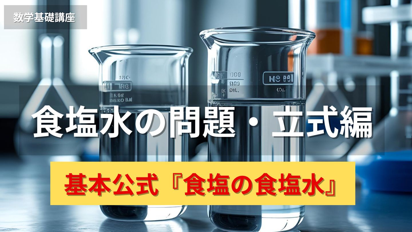 食塩水の問題・立式編